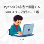 Python初心者が直面する500エラー改行コード編