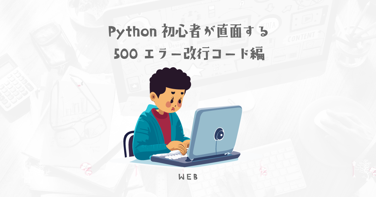 Python初心者が直面する500エラー改行コード編