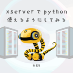 xserverでpythonを使えるようにしてみる