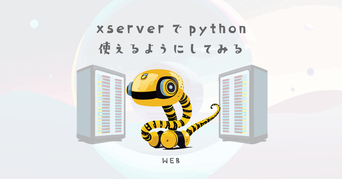 xserverでpythonを使えるようにしてみる