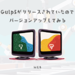 いつの間にかにGulp5がリリースされていたのでバージョンを最新にしてみる