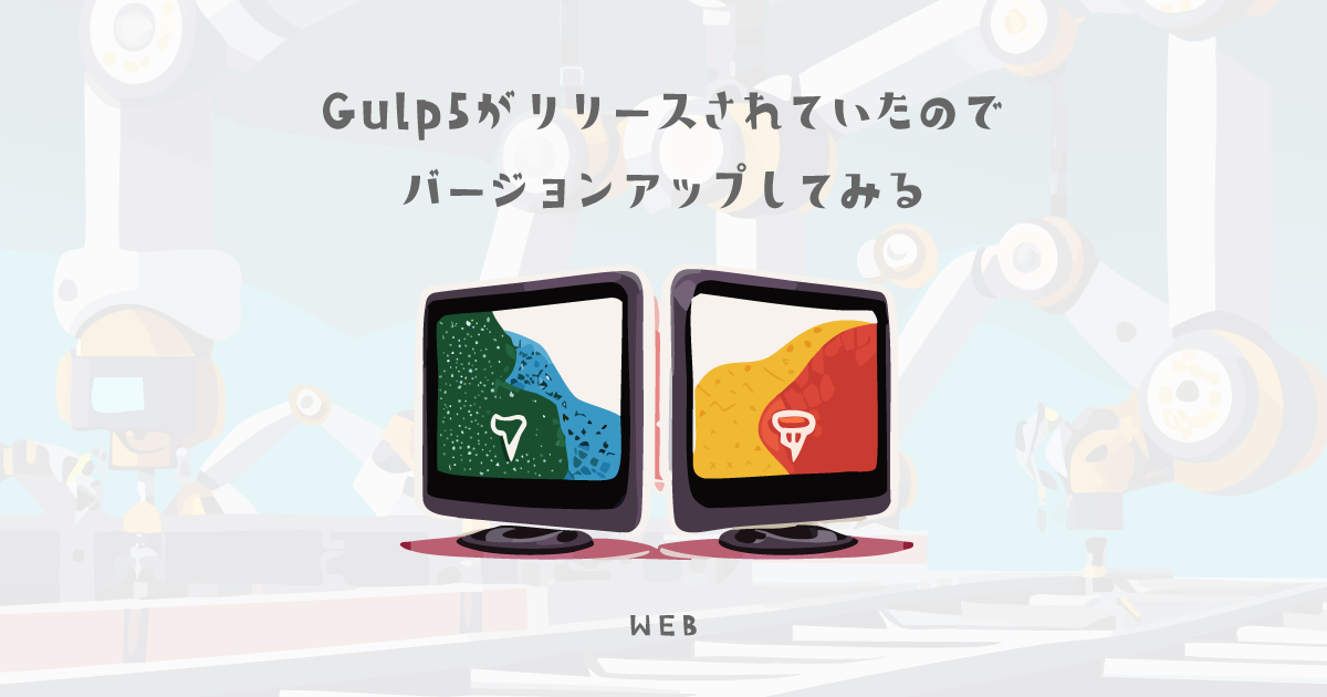 いつの間にかにGulp5がリリースされていたのでバージョンを最新にしてみる