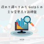 改めて調べてみたGulp5の主な変更点と新機能