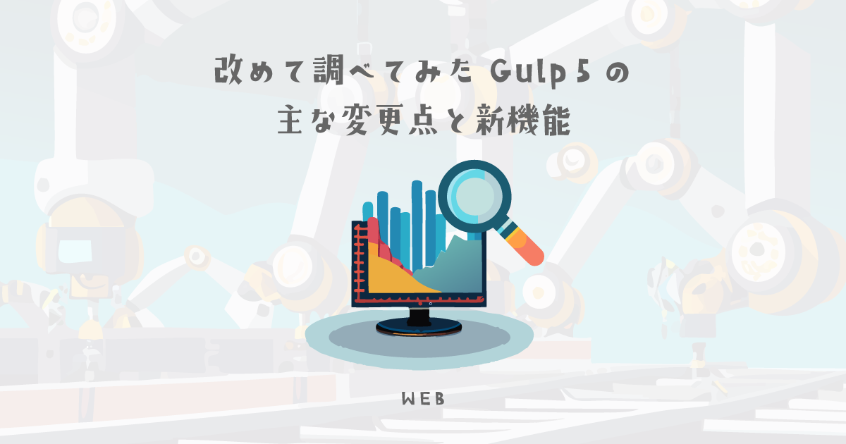 改めて調べてみたGulp5の主な変更点と新機能