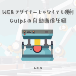 WEBデザイナーじゃなくても使えるGulp5で自動画像圧縮
