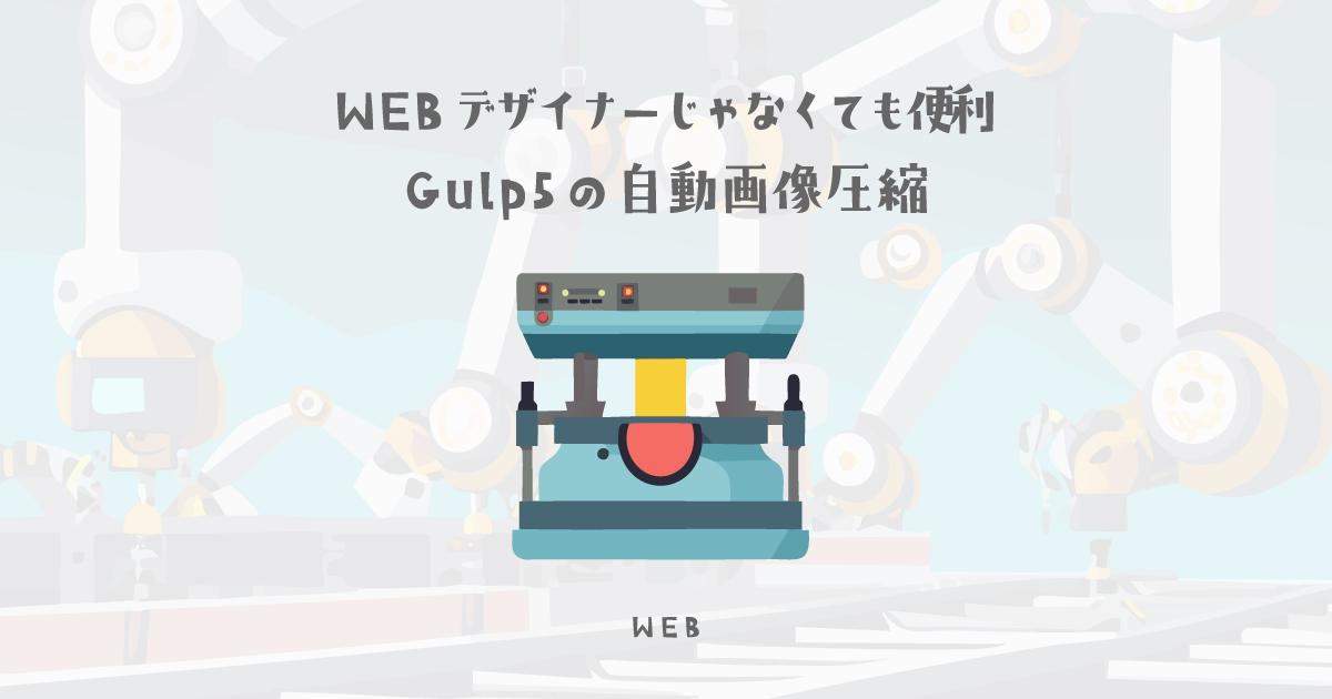 WEBデザイナーじゃなくても使えるGulp5で自動画像圧縮