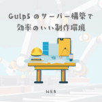 Gulp5を使ったローカルサーバー構築で効率のいい制作環境を作る【SCSS WEBデザイナー】