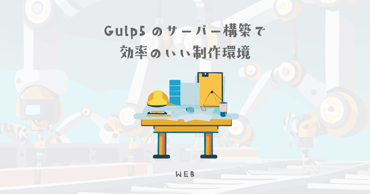 Gulp5を使ったローカルサーバー構築で効率のいい制作環境を作る【SCSS WEBデザイナー】