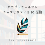 ヤコブ・ニールセンの法則、原則、手法について【ウェブデザイン技能検定 1級学科範囲】