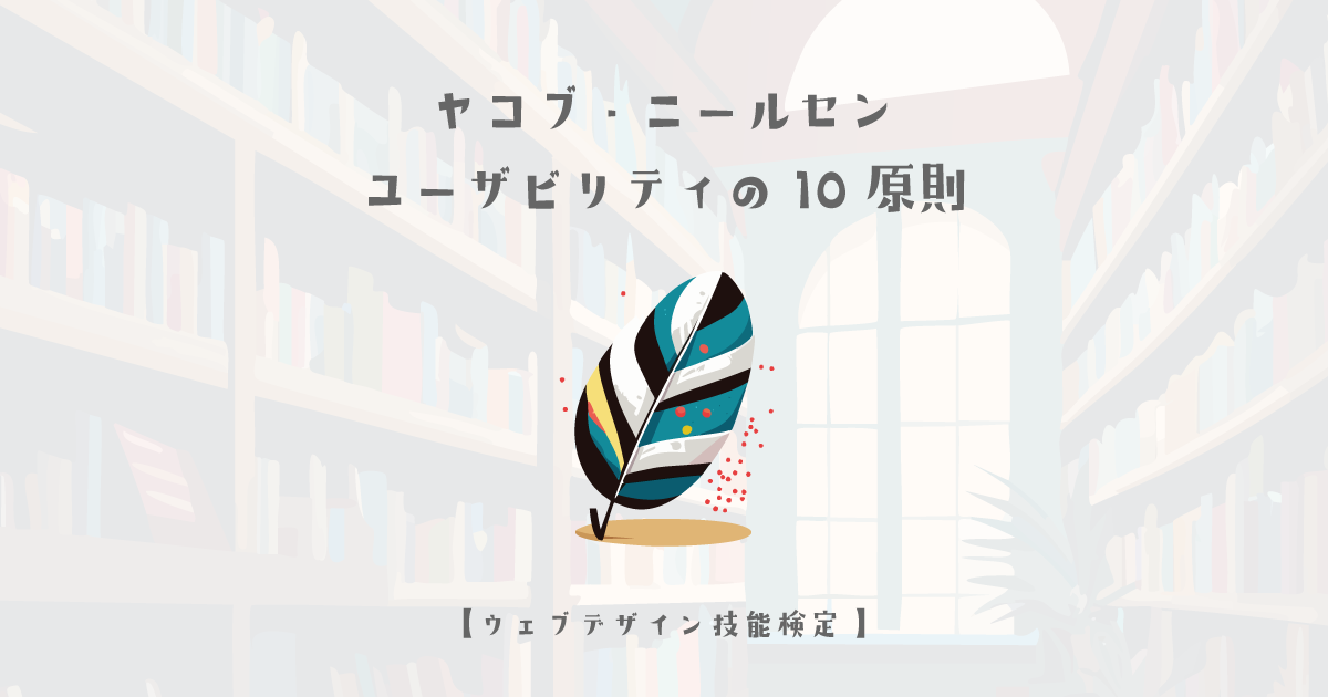 ヤコブ・ニールセンの法則、原則、手法について【ウェブデザイン技能検定 1級学科範囲】