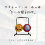 リチャード・W・ポールの「5つの帽子掛け」について【ウェブデザイン技能検定 1級学科範囲】