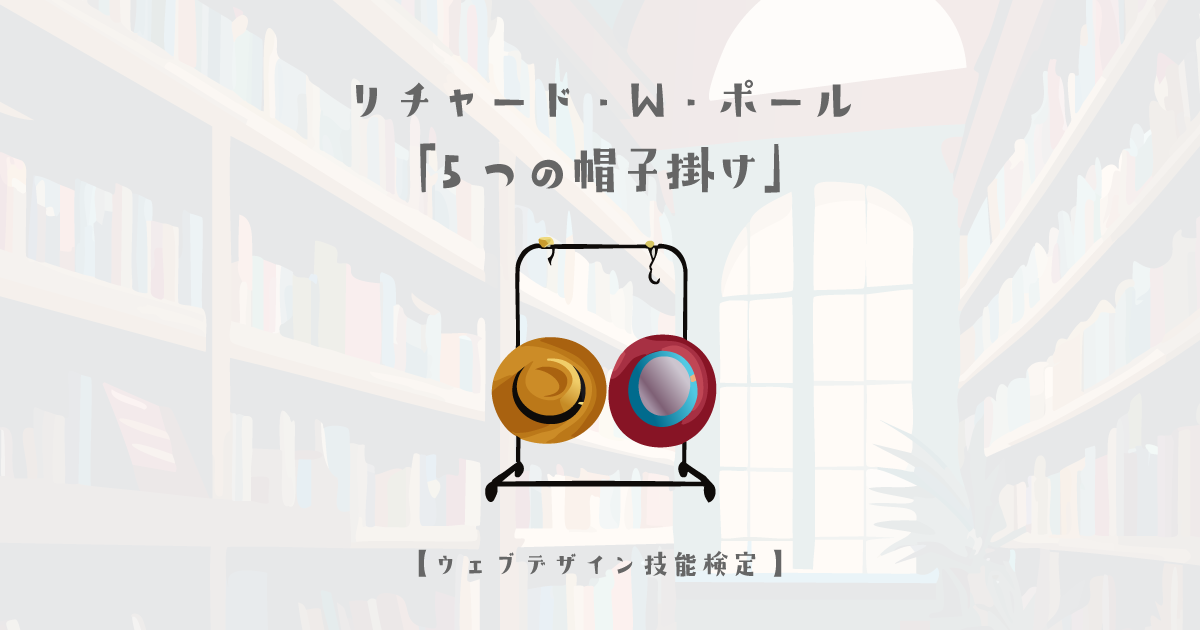 リチャード・W・ポールの「5つの帽子掛け」について【ウェブデザイン技能検定 1級学科範囲】