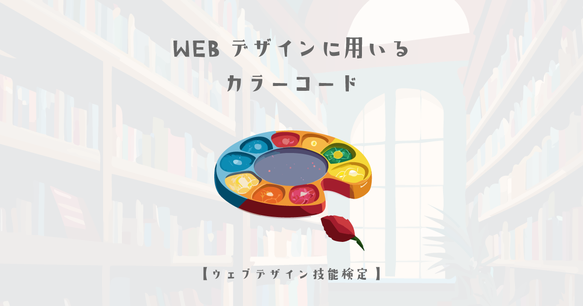 WEBデザインに用いるカラーコードについて【ウェブデザイン技能検定 1級学科範囲】