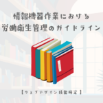 情報機器作業における労働衛生管理のためのガイドライン【ウェブデザイン技能検定 1級学科範囲】