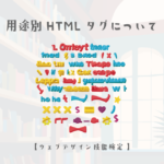 用途別HTMLタグについて【ウェブデザイン技能検定 1級学科範囲】