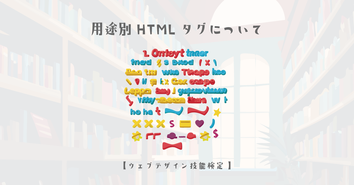 用途別HTMLタグについて【ウェブデザイン技能検定 1級学科範囲】