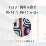 PHPのlist()関数の動作:PHP5とPHP7の違いについて【ウェブデザイン技能検定 1級学科範囲】
