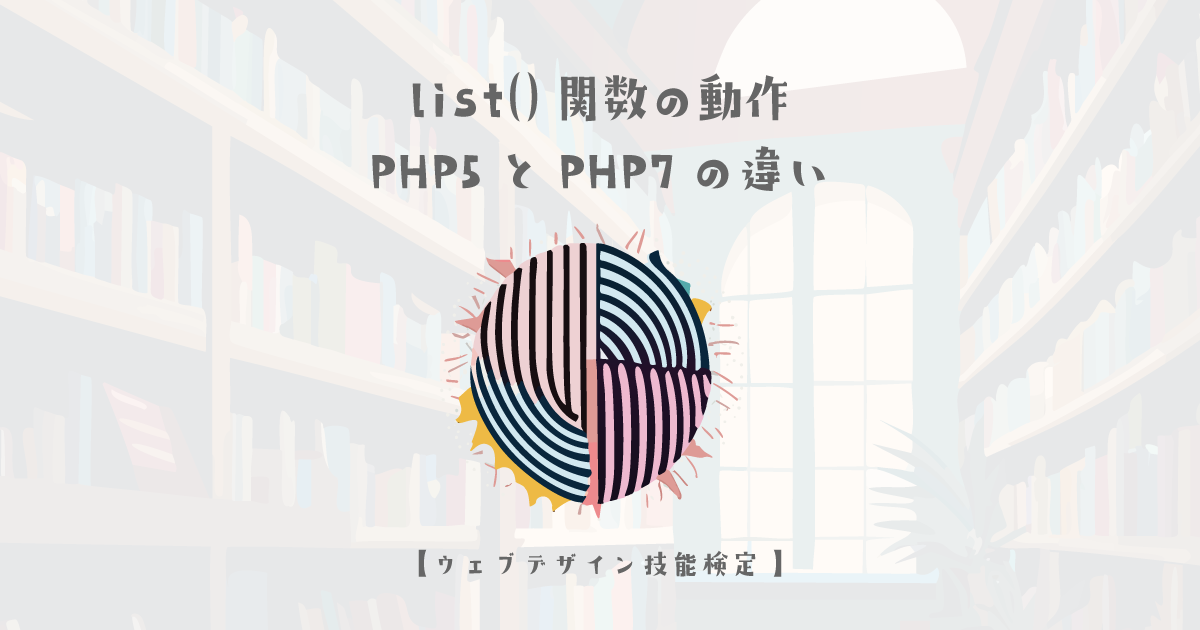 PHPのlist()関数の動作：PHP5とPHP7の違いについて【ウェブデザイン技能検定 1級学科範囲】