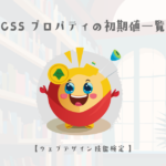 CSSプロパティの初期値一覧【ウェブデザイン技能検定 1級学科範囲】