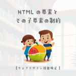 HTMLの要素とその子要素の制約についての解説【ウェブデザイン技能検定 1級学科範囲】
