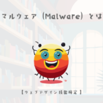 マルウェア(Malware)とは【ウェブデザイン技能検定 1級学科範囲】