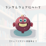 ランサムウェアについての詳細【ウェブデザイン技能検定 1級学科範囲】