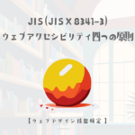 JIS (JIS X 8341-3)ウェブアクセシビリティの四つの原則について【ウェブデザイン技能検定 1級学科範囲】