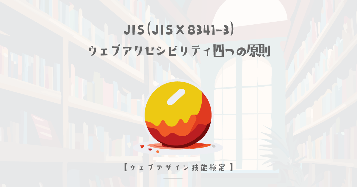 JIS (JIS X 8341-3)ウェブアクセシビリティの四つの原則について【ウェブデザイン技能検定 1級学科範囲】