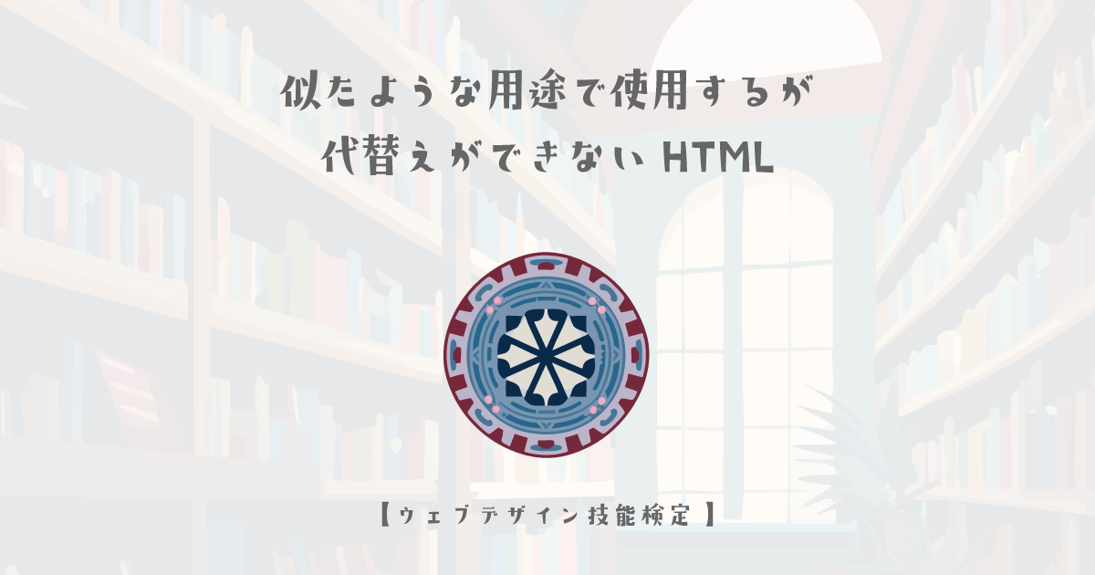 似たような用途で使用するが代替えができないHTMLについて【ウェブデザイン技能検定 1級学科範囲】