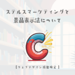 ステルスマーケティングと景品表示法について【ウェブデザイン技能検定 1級学科範囲】