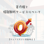 著作権と情報解析サービスについての理解を深める【ウェブデザイン技能検定 1級学科範囲】