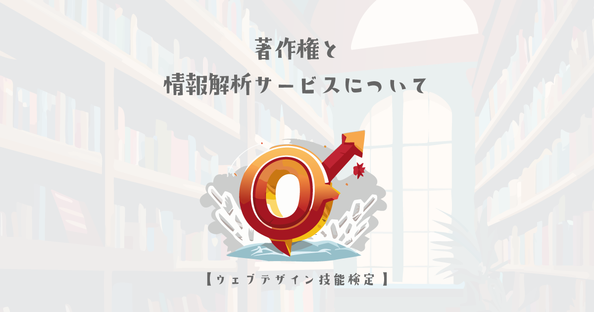 著作権と情報解析サービスについての理解を深める【ウェブデザイン技能検定 1級学科範囲】