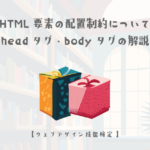 HTML要素の配置制約についてheadタグ・bodyタグの解説【ウェブデザイン技能検定 1級学科範囲】