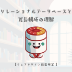 リレーショナルデータベースと冗長構成の理解【ウェブデザイン技能検定 1級学科範囲】