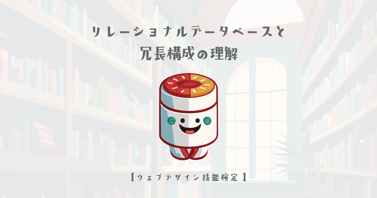 リレーショナルデータベースと冗長構成の理解【ウェブデザイン技能検定 1級学科範囲】