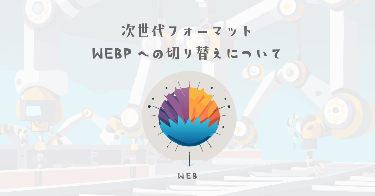 次世代フォーマットWEBPへの圧縮と、切り替えについて