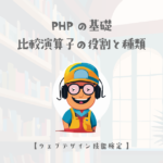 PHPの基礎中の基礎、比較演算子を見直す【ウェブデザイン技能検定 1級学科範囲】