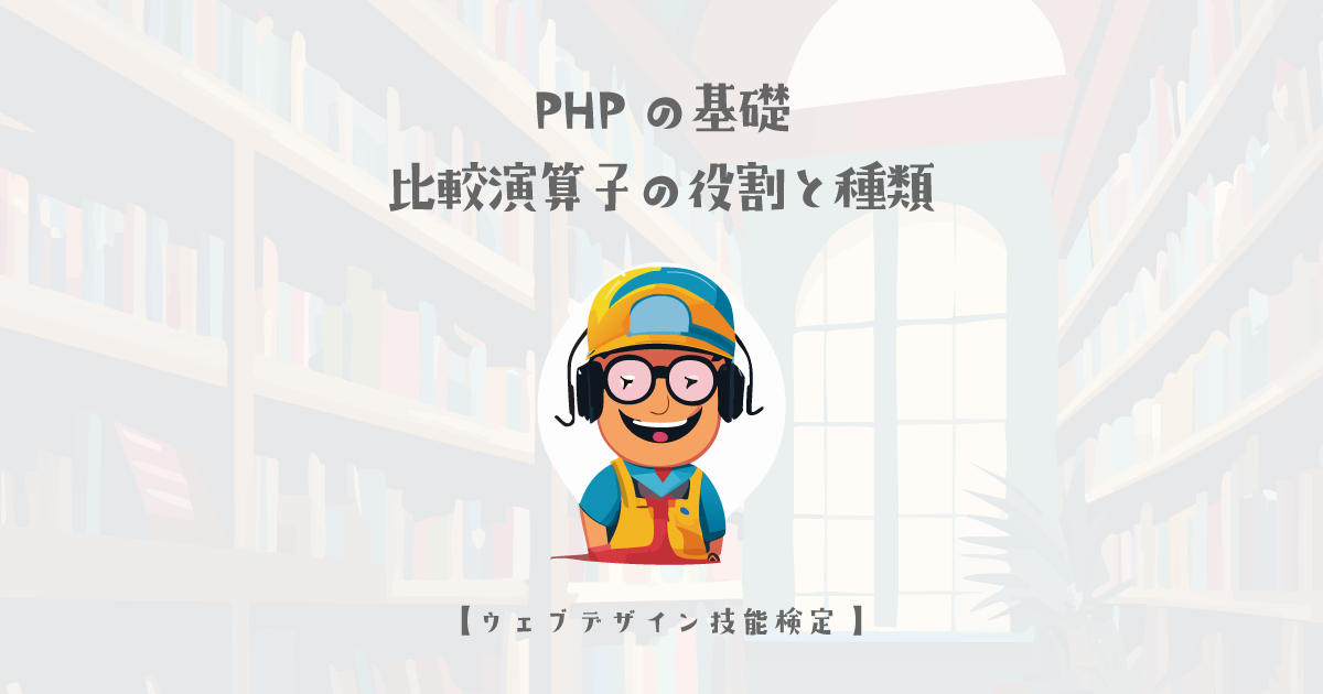 PHPの基礎中の基礎、比較演算子を見直す【ウェブデザイン技能検定 1級学科範囲】