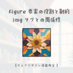 figure要素を使用するタイミングと制約、imgタグとの関係性【ウェブデザイン技能検定 1級学科範囲】