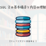 SQL文の基本構造と内容の理解【ウェブデザイン技能検定 1級学科範囲】