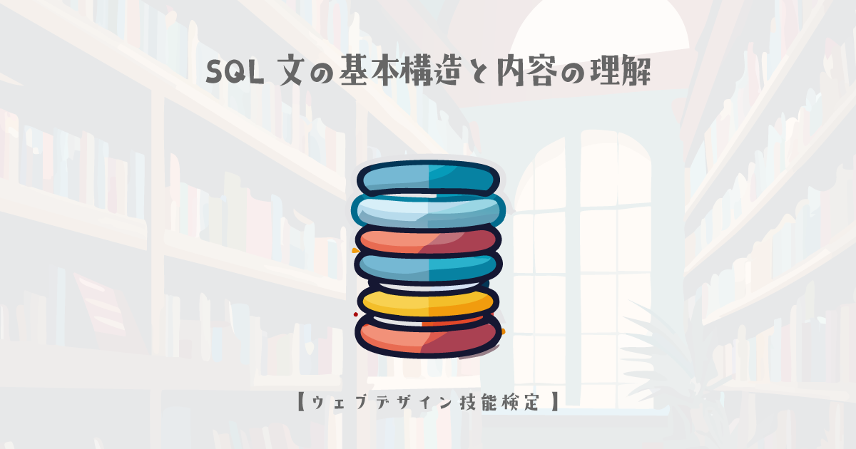 SQL文の基本構造と内容の理解【ウェブデザイン技能検定 1級学科範囲】