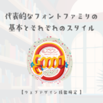 代表的なフォントファミリの基本とそれぞれのスタイル【ウェブデザイン技能検定 1級学科範囲】