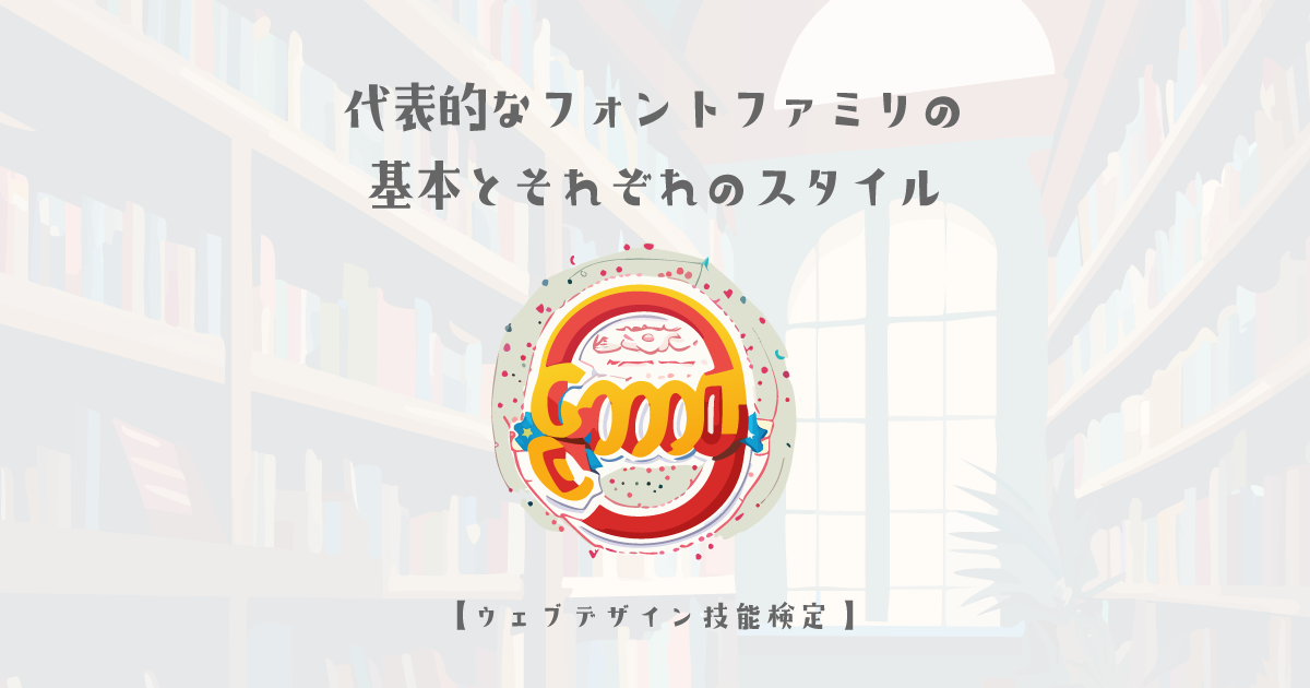 代表的なフォントファミリの基本とそれぞれのスタイル【ウェブデザイン技能検定 1級学科範囲】