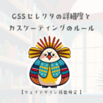CSS セレクタの詳細度とカスケーディングのルール【ウェブデザイン技能検定 1級学科範囲】