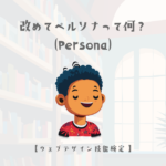 改めてペルソナ(Persona)って何?【ウェブデザイン技能検定 1級学科範囲】