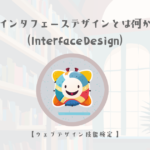 インタフェースデザイン(Interface Design)とは何か改めて理解する【ウェブデザイン技能検定 1級学科範囲】