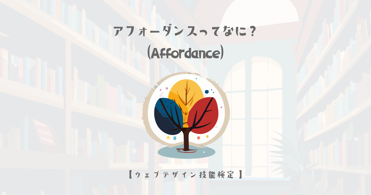 アフォーダンス（Affordance）とはなに？【ウェブデザイン技能検定 1級学科範囲】 