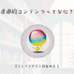 透過的コンテンツってなに??【ウェブデザイン技能検定 1級学科範囲】