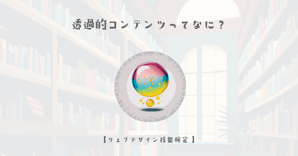 透過的コンテンツってなに？？【ウェブデザイン技能検定 1級学科範囲】