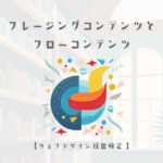 フレージングコンテンツとフローコンテンツについて【ウェブデザイン技能検定 1級学科範囲】